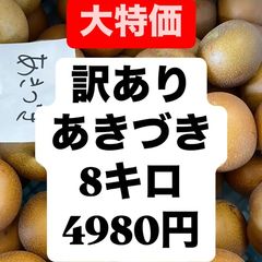 大特価　あきづき　梨　8キロのサムネイル