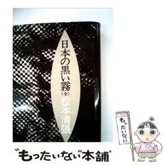 2024年最新】松本清張 日本の黒い霧の人気アイテム - メルカリ