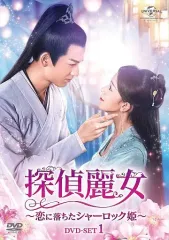 【中古】海外TVドラマDVD 探偵麗女-恋に落ちたシャーロック姫- DVD-SET 1のサムネイル