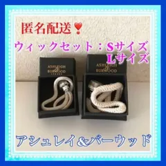 【正規輸入品：送料無料】Ashleigh&Burwood（アシュレイ＆バーウッド）ウィック（替え芯）Sサイズ1個、Lサイズ1個　お得な2個セット♪のサムネイル