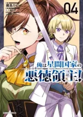 【ラノベ】全巻初版　俺は星間国家の悪徳領主！ 俺は星間国家の悪徳領主! 1 (オーバーラップ文庫) | 三嶋与夢