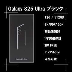 Galaxy S25 ULTRA 512GB ブラック SIMフリー 【新品】