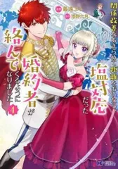 関係改善をあきらめて距離をおいたら、塩対応だった婚約者が絡んでくるようになりました 4 レンタル用【コミック・本 中古 Comic】レンタル