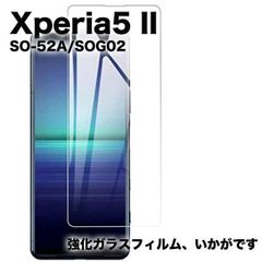 【2枚】Xperia 5 II SO-52A SOG02 エクスペリア5ii ガラスフィルム  強化 ガラスフィルム