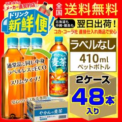 ラベルレス やかんの麦茶 410ml 24本入 x 2ケース（計48本）/153157C2