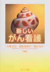 新しいがん看護 正已，大場、 光子，稲吉; 恵美子，遠藤のサムネイル
