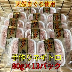 天然まぐろ使用　手作りネギトロ　80g×13パック（合計1040g）　天然　鮪　マグロ　ねぎとろ　丼