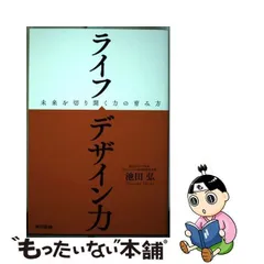 2024年最新】ライフデザイン力 未来を切り開く力の育み方 池田弘の人気