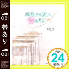【帯あり】何度でも君に、恋をする (魔法のiらんど文庫) [Oct 25， 2013] 伊東ミヤコ_07