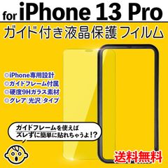 【iPhone13Pro】ガイド付き iPhone液晶保護フィルム ガラスフィルム クリーナー付き 強化ガラス 画面保護 透明 クリア シンプル 貼りやすい アイフォン13プロ