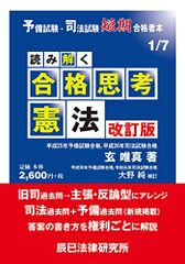 予備試験・司法試験短期合格者本 読み解く合格思考 憲法 改訂版 (予備試験・司法試験短期合格者本 1)／辰已法律研究所