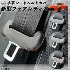 新型フェアレディZ RZ34用 本革シートベルトカバー バックル 本革 異音防止 傷防止 本皮レザーカバー 内装 カスタム キャッチャー ドレスアップ アクセサリー