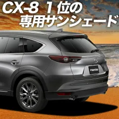 【吸盤＋3個】 CX-8 3DA-KG2P型 サンシェード カーテン 車中泊 グッズ リア CX-8 車用カーテン カーフィルム カーシェード サイド セット フロント 日除け 専用