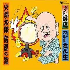 【中古】落語など 五代目 古今亭志ん生/ベスト落語 五代目 古今亭志ん生