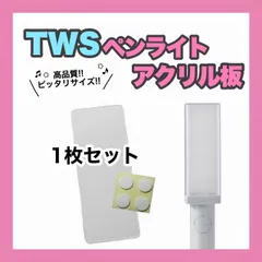 【  TWS  】ペンライト用   アクリル板 1枚 24時間以内発送無料
