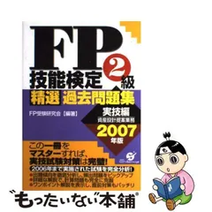 中古】 FP技能検定2級精選過去問題集 2007年版 実技編 / FP受験研究  