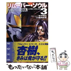 【中古】 リムーバー・ソウル ３/アスキー・メディアワークス/木村明広 中古】 リムーバー・ソウル 3/アスキー・メディアワークス/木村明広