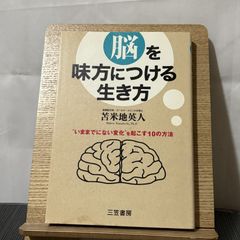 脳を味方につける生き方 9784837923282