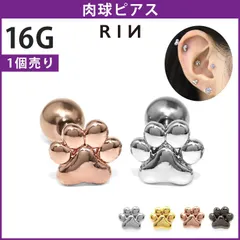 【凛公式】 ボディピアス 16G 肉球 にくきゅう 犬 猫 アニマル ストレートバーベル 軟骨ピアス かわいい 片耳用
