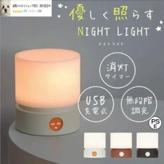 ナイトライト タイマー 最長90分 無段階調光「全3色」 USB充電 卓上ランプ ベッドライト 常夜灯 おしゃれ 室内 アウトドア