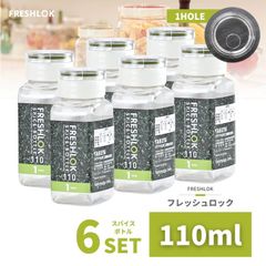 密閉 保存容器 フレッシュロック スパイスボトル 110ml 1hole 6個 日本製 収納 プラスチック 1つ穴 透明 引き出し 四角 ワンタッチ キッチン 冷蔵庫 高気密性