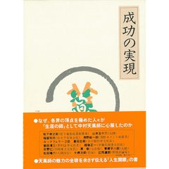 成功の実現』1990年第41刷発行 中村天風 著 定価10.100円 - メルカリ