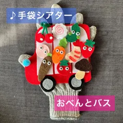 手袋シアター　おべんとバス