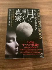 SHOCKING MOON 知ったら夜も眠れない月の重大な真実 月はあたかも空洞でエイリアンが支配しているかのよう ヒカルランド ロブ・シェルスキー