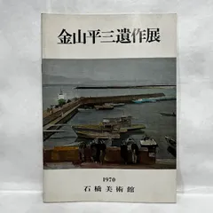 金山平三　画集　限定一千部　番号入り Amazon.co.jp: 金山平三画集 (1976年) : Japanese Books