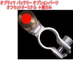 オプティマ バッテリー オプションパーツオフセットターミナル ＋側のみ【GTP-051】