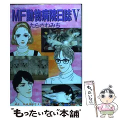 【中古】 ＭＦ動物病院日誌 ねこぱんち特別編集 １/少年画報社/たらさわみち MF動物病院日誌 Cat ＆ Dog 15 たらさわみち／著