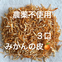 【農薬不使用】みかんの皮 陳皮 80g×3口