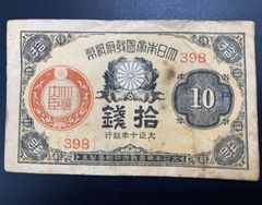 【古銭】大日本帝国政府紙幣　拾銭紙幣　10銭　大正十年