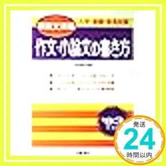作文・小論文の書き方 [Jul 01, 1986] 文章指導研究会_03