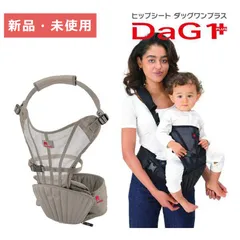 【新品】【未使用】抱っこひも DaG1 Plus ヒップシート ベージュ  抱っこ紐 ダッグワンプラス ダッグワン テラスベビー ベビーキャリー 赤ちゃん 子供