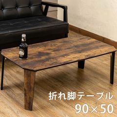 完成品　折脚テーブル　長方形　90cm　折りたたみ　折れ脚　一人暮らし　新生活　隙間収納　リビング　シンプル　センターテーブル　大理石風　大理石柄　ヴィンテージブラウン(VBR)  SH-12VBR★(2)PARKER　折脚テーブル　90×50　VBR