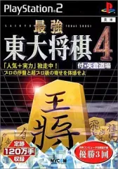 【中古】PS2ソフト 最強東大将棋4 付・矢倉道場