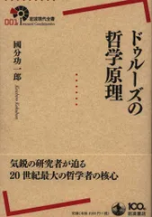 2025年最新】ドゥルーズの哲学原理の人気アイテム - メルカリ 