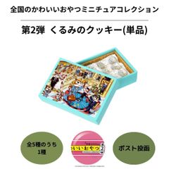 全国のかわいいおやつミニチュアコレクション 第2弾 くるみのクッキー