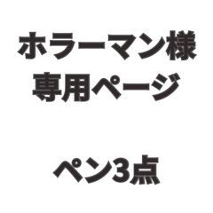 たけちゃん様 専用ページ 他のお客様はご遠慮ください - メルカリ
