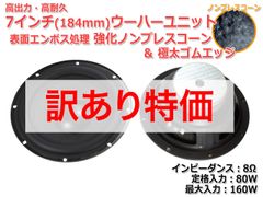 【2個セット】[訳あり特価]表面エンボス処理 強化ノンプレスコーン＆極太ゴムエッジ ウーハーユニット7インチ(184mm) 8Ω/MAX160W [スピーカー自作/DIYオーディオ] 在庫少　商品コードS0228