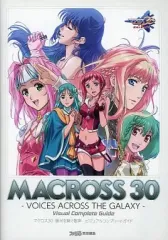 【中古】攻略本PS3 ≪アクションRPGゲーム≫ マクロス30銀河を繋ぐ歌声ビジュアルコンプリートガイド