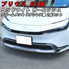 2025年最新】60プリウス ヘッドライトの人気アイテム - メルカリ