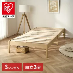 【公式】ベッド シングル 簡単組立 すのこベッド シングル 天然木 工具不要 ヘッドレス ベッドフレーム シングルベッド すのこ 収納 一人暮らし 新生活 スノコ アイリスオーヤマ ESB01-Sのサムネイル