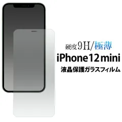 送料無料 iPhone 12 mini (2020 5.4インチ) 液晶保護ガラスフィルム iPhone12mini 2020年発売モデル シンプル 保護フィルム 保護ガラス 保護シール 保護シート 強化ガラス 飛散防止 極薄 薄型 画面保護 液晶保護 透明