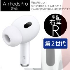 AirPodsPro 第2世代 右耳のみ