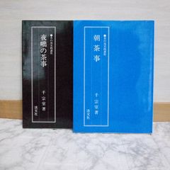 488bb29   ①朝茶事 (茶の湯実践講座)　②夜咄の茶事 (茶の湯実践講座)