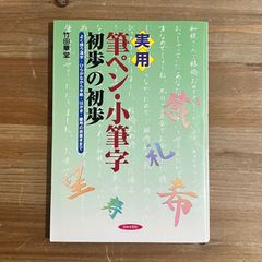 【古本】実用 筆ペン・小筆字 初歩の初歩 / 竹田華堂
