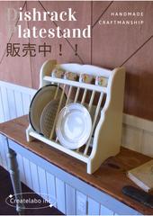ディッシュラック・プレートスタンド