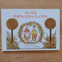 児童館出版　2016年16刷　ちいさな木ぼりのおひゃくしょうさん